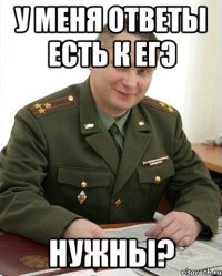 у меня ответы есть к ЕГЭ нужны?