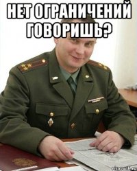 НЕТ ОГРАНИЧЕНИЙ ГОВОРИШЬ? 