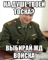 На душе твоей тоска? Выбирай ЖД войска