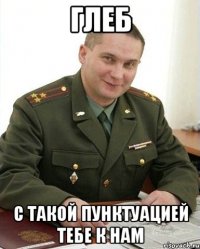 Глеб С такой пунктуацией тебе к нам