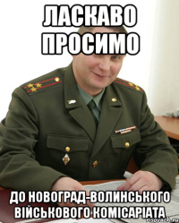 ЛАСКАВО ПРОСИМО ДО НОВОГРАД-ВОЛИНСЬКОГО ВІЙСЬКОВОГО КОМІСАРІАТА