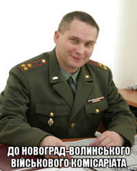  ДО НОВОГРАД-ВОЛИНСЬКОГО ВІЙСЬКОВОГО КОМІСАРІАТА