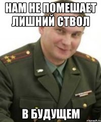 Нам не помешает лишний ствол в будущем