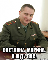  Светлана, Марина, я жду вас!