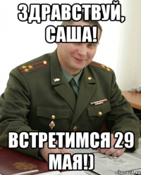 Здравствуй, Саша! Встретимся 29 мая!)