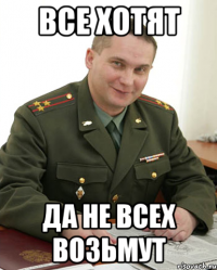 Все хотят Да не всех возьмут