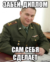 забей, диплом сам себя сделает