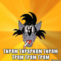  Тирям тиряриям тирям трям трям трям