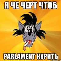 Я че черт чтоб Parlament курить