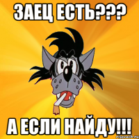 ЗАЕЦ ЕСТЬ??? А ЕСЛИ НАЙДУ!!!