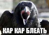  КАР КАР БЛЕАТЬ