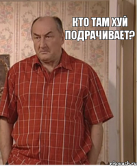 Кто там хуй подрачивает?