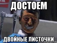 достоем двойные листочки