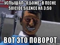 УСЛЫШАЛ "О,БОЖЕ" В ПЕСНЕ SUICIDE SILENCE НА 3:50 ВОТ ЭТО ПОВОРОТ