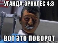 уганда-эркулес 4:3 вот это поворот