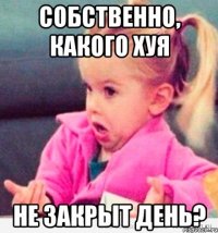 Собственно, какого хуя не закрыт день?