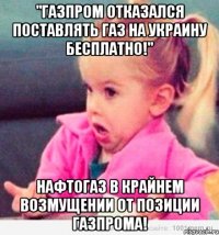 "Газпром отказался поставлять газ на Украину БЕСПЛАТНО!" Нафтогаз в крайнем возмущении от позиции Газпрома!