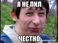 Я не пил Честно