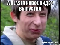 А BlaSer новое видео выпустил 