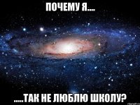 почему я.... .....так не люблю школу?