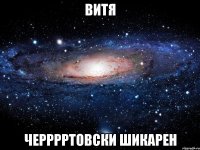 Витя Черррртовски шикарен