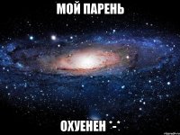 мой парень охуенен *-*