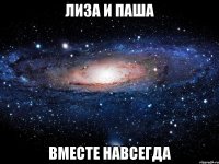 Лиза и Паша Вместе навсегда