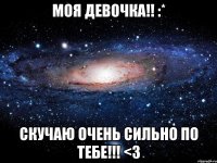 Моя девочка!! :* Скучаю очень сильно по тебе!!! <3