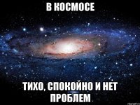 В космосе тихо, спокойно и нет проблем