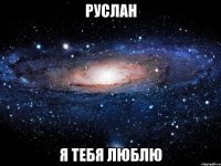 Руслан Я тебя люблю