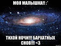 Моя малышка!! :* Тихой ночи!!! Бархатных снов!!! <3