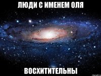 Люди с именем ОЛЯ ВОСХИТИТЕЛЬНЫ