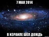 7 мая 2014 в израиле шёл дождь