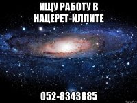 Ищу работу в Нацерет-Иллите 052-8343885