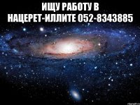 Ищу работу в Нацерет-Иллите 052-8343885 