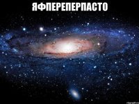 яфпереперпасто 