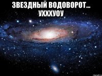 Звездный водоворот... Ухххуоу 