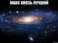 макс князь лучший 