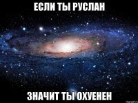 Если ты Руслан Значит ты Охуенен