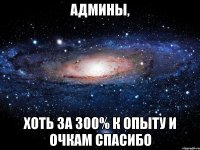 Админы, хоть за 300% к опыту и очкам спасибо