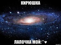 Кирюшка лапочка мой:**♥