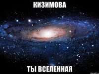 Кизимова Ты вселенная