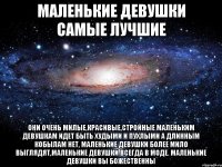 Маленькие девушки самые лучшие Они очень милые,красивые,стройные маленьким девушкам идет быть худыми и пухлыми а длинным кобылам нет, маленькие девушки более мило выглядят,маленькие девушки всегда в моде. МАЛЕНЬКИЕ Девушки вы БОЖЕСТВЕННЫ