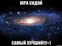 Юра Сидой самый лучший!!!=)