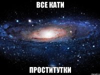 Все Кати ПРОСТИТУТКИ