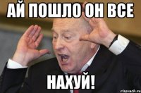 Ай пошло он все Нахуй!