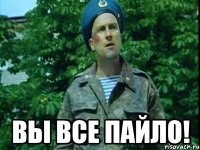  Вы все пайло!