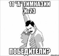 11 "А" гимназии №23 Победители?