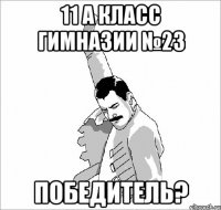 11 А класс гимназии №23 Победитель?