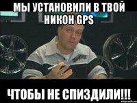 Мы установили в твой никон GPS Чтобы не спиздили!!!